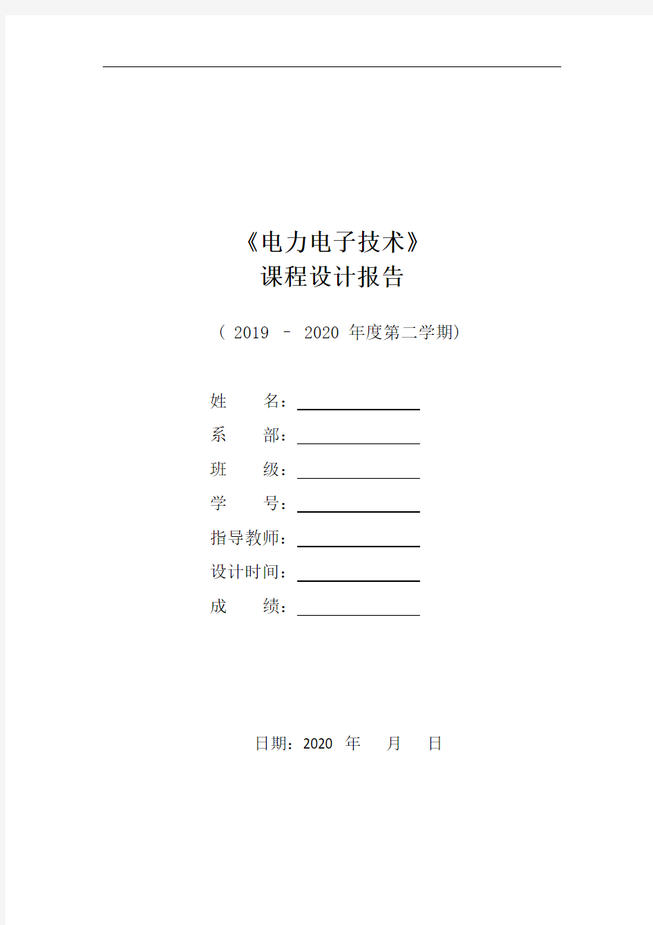 电力电子技术课程设计任务书_副本