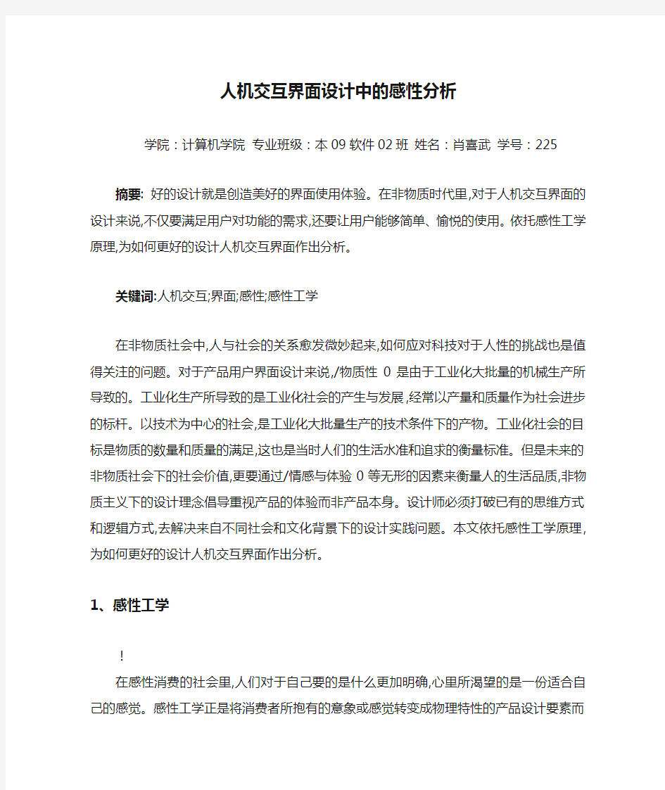 人机交互界面设计中的感性分析