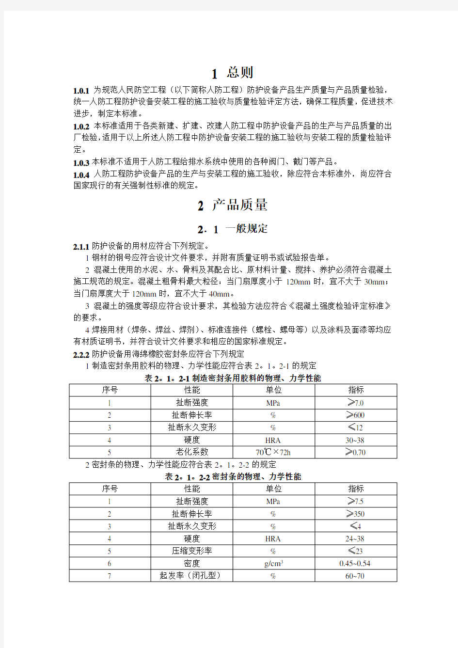 RFJ人民防空工程防护设备产品质量检验与施工验收规范DOC