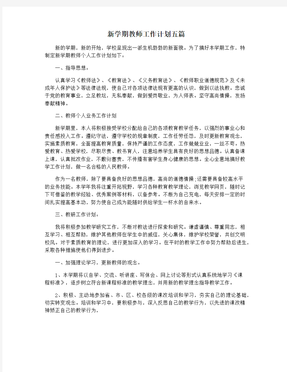 新学期教师工作计划五篇