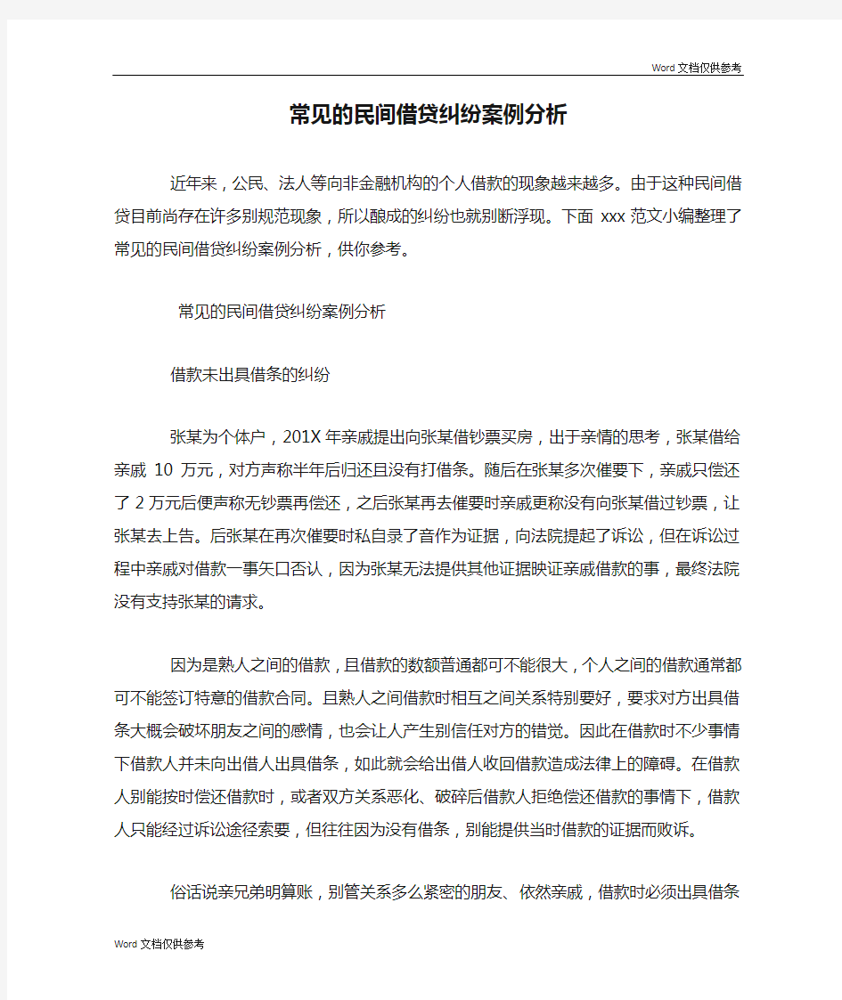 常见的民间借贷纠纷案例分析