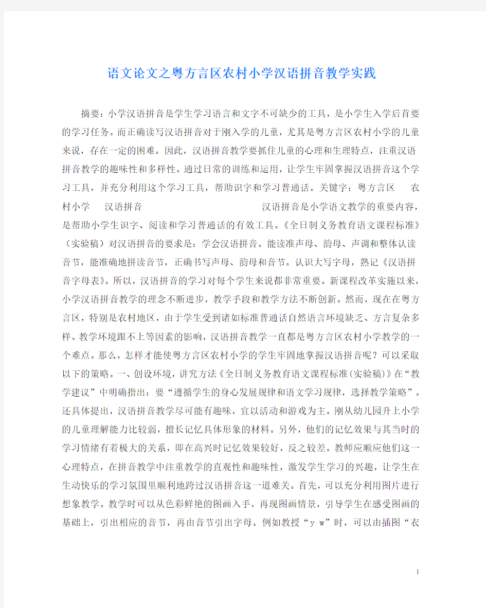 语文(心得)之粤方言区农村小学汉语拼音教学实践