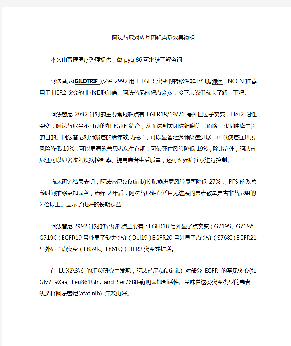 阿法替尼对应基因靶点及效果