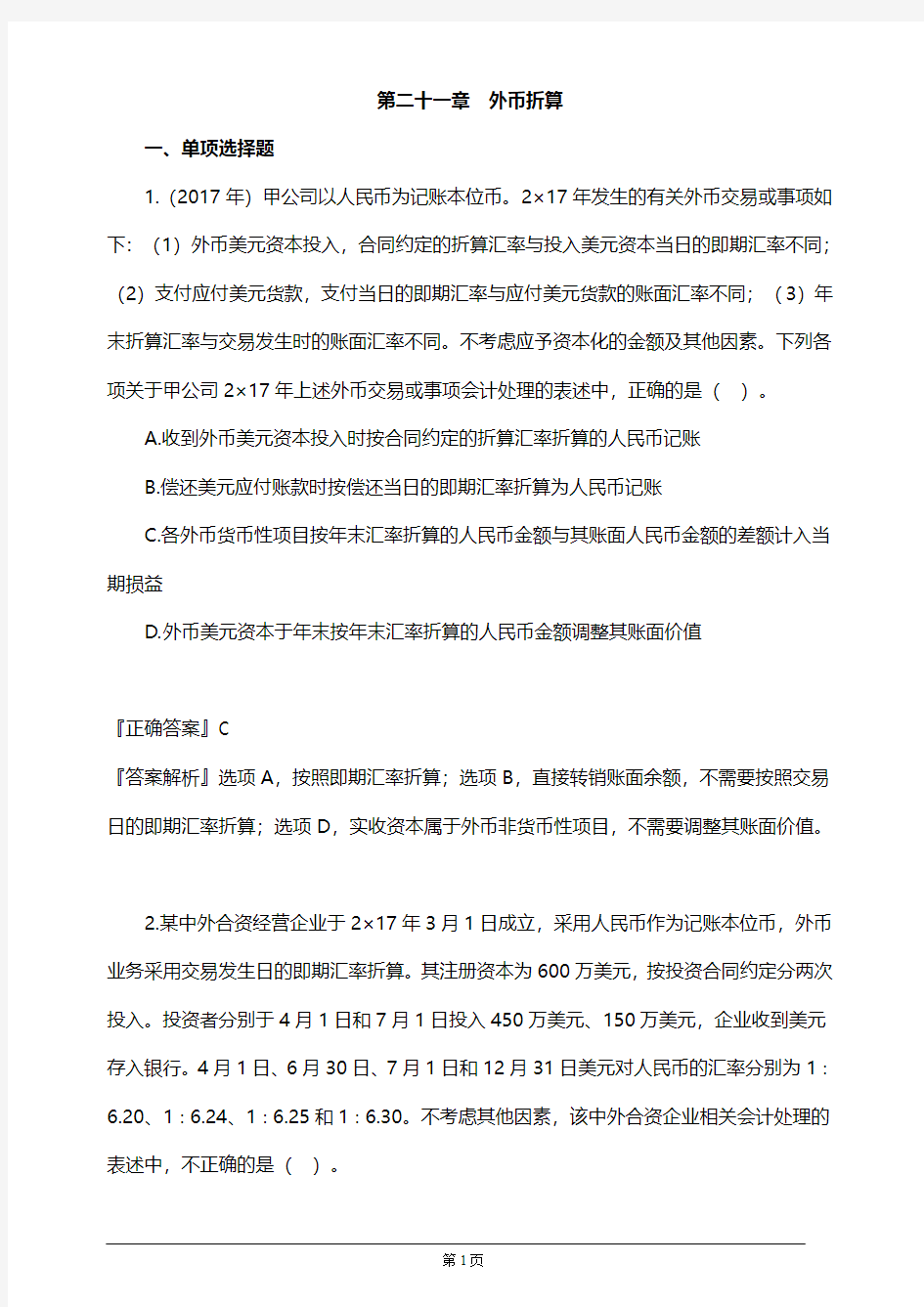 【推荐】2019年注册会计师考试考前模拟押题练习第二十一章 外币折算(附习题及答案解析)