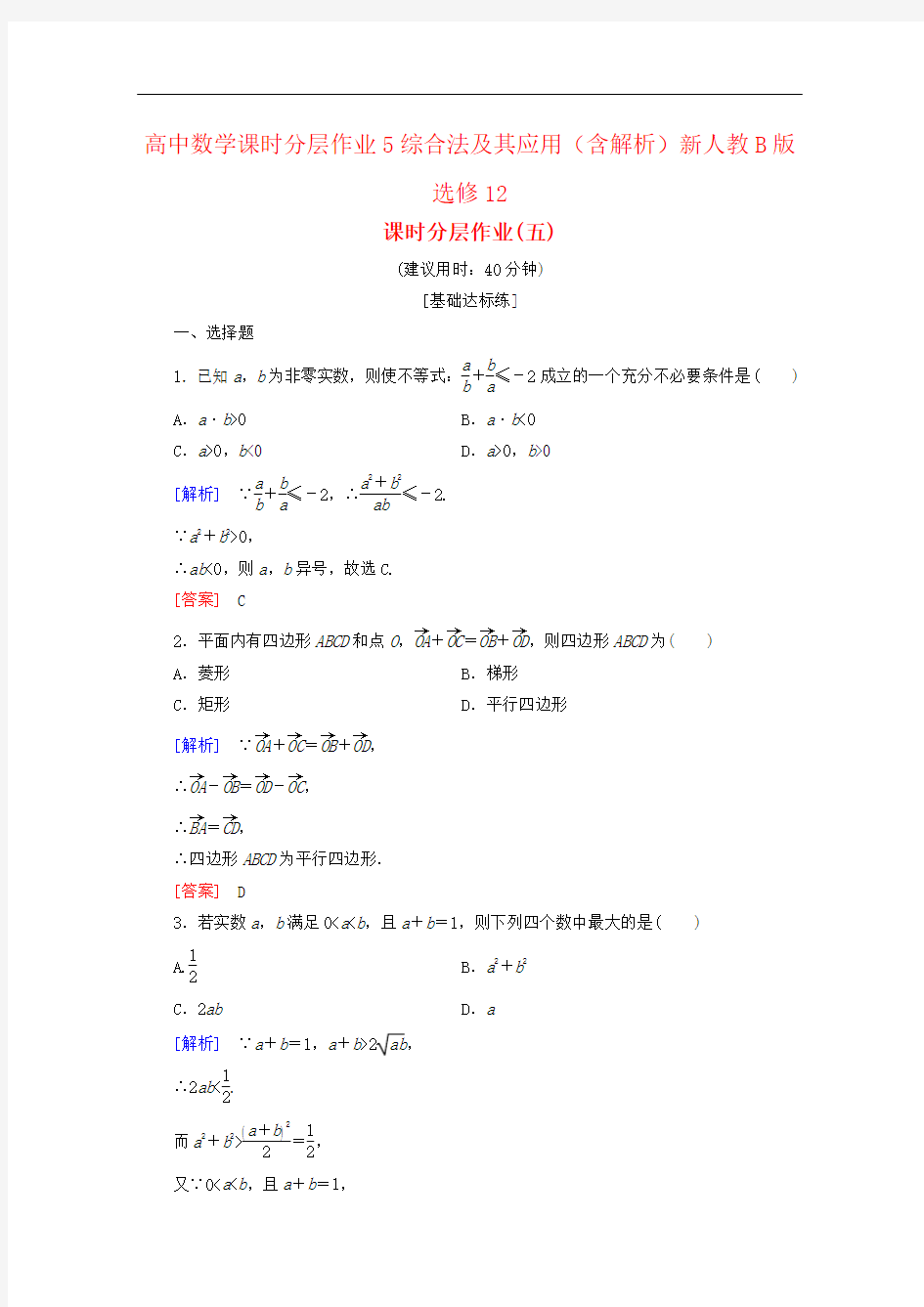 高中数学课时分层作业5综合法及其应用(含解析)新人教B版选修12