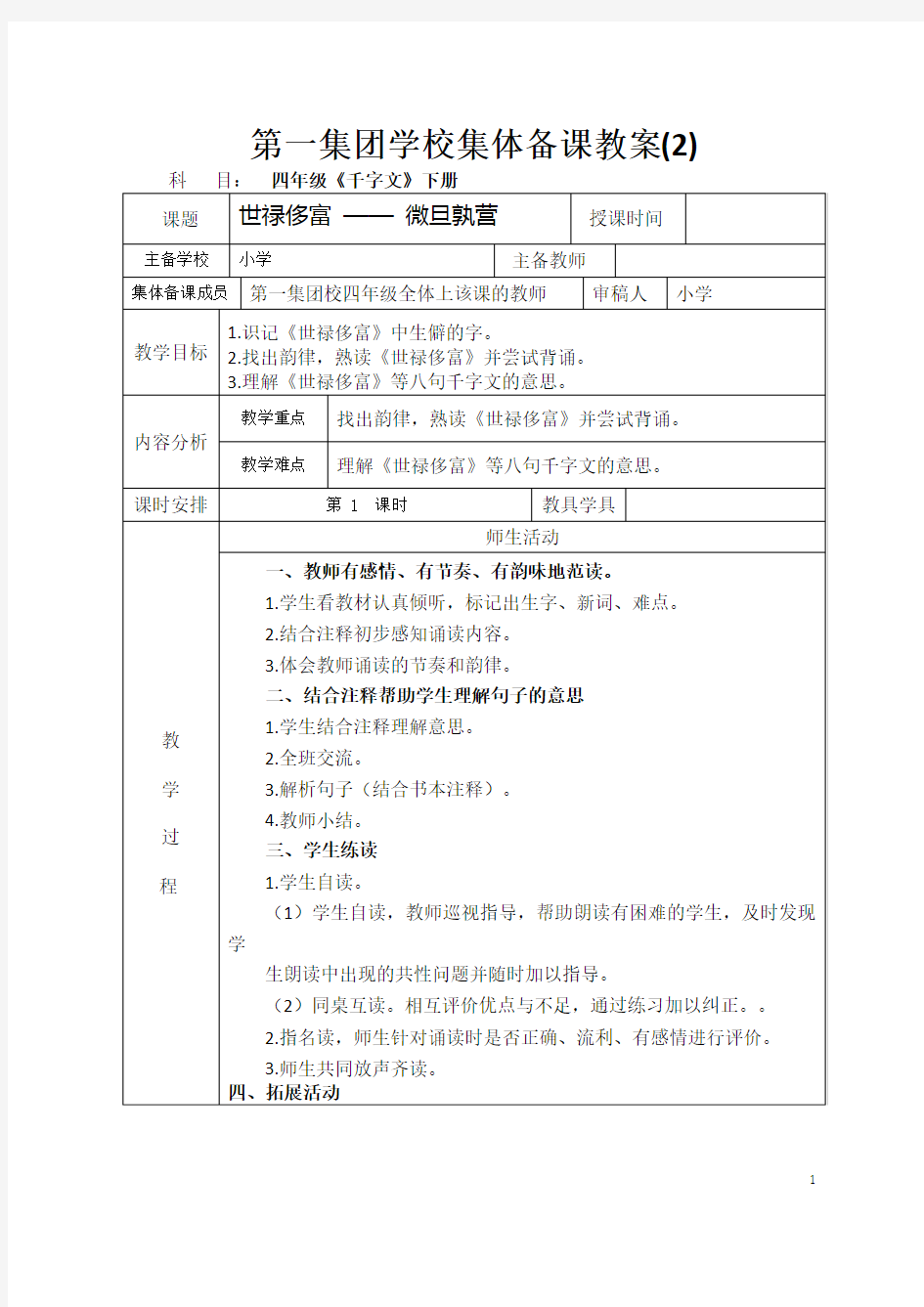 小学四年级下册《地方课程-校本课程-千字文》)