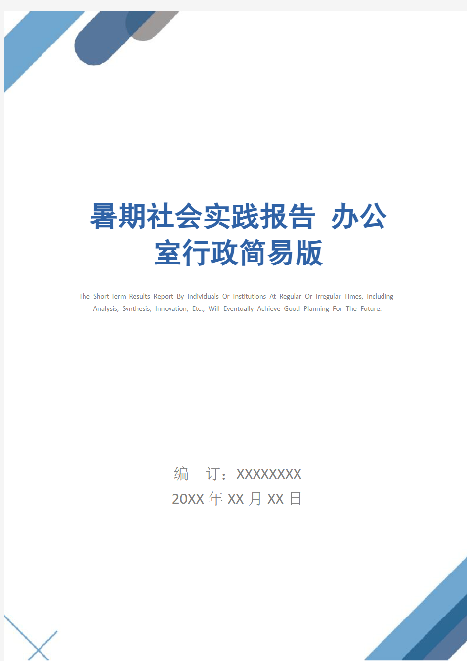 暑期社会实践报告 办公室行政简易版