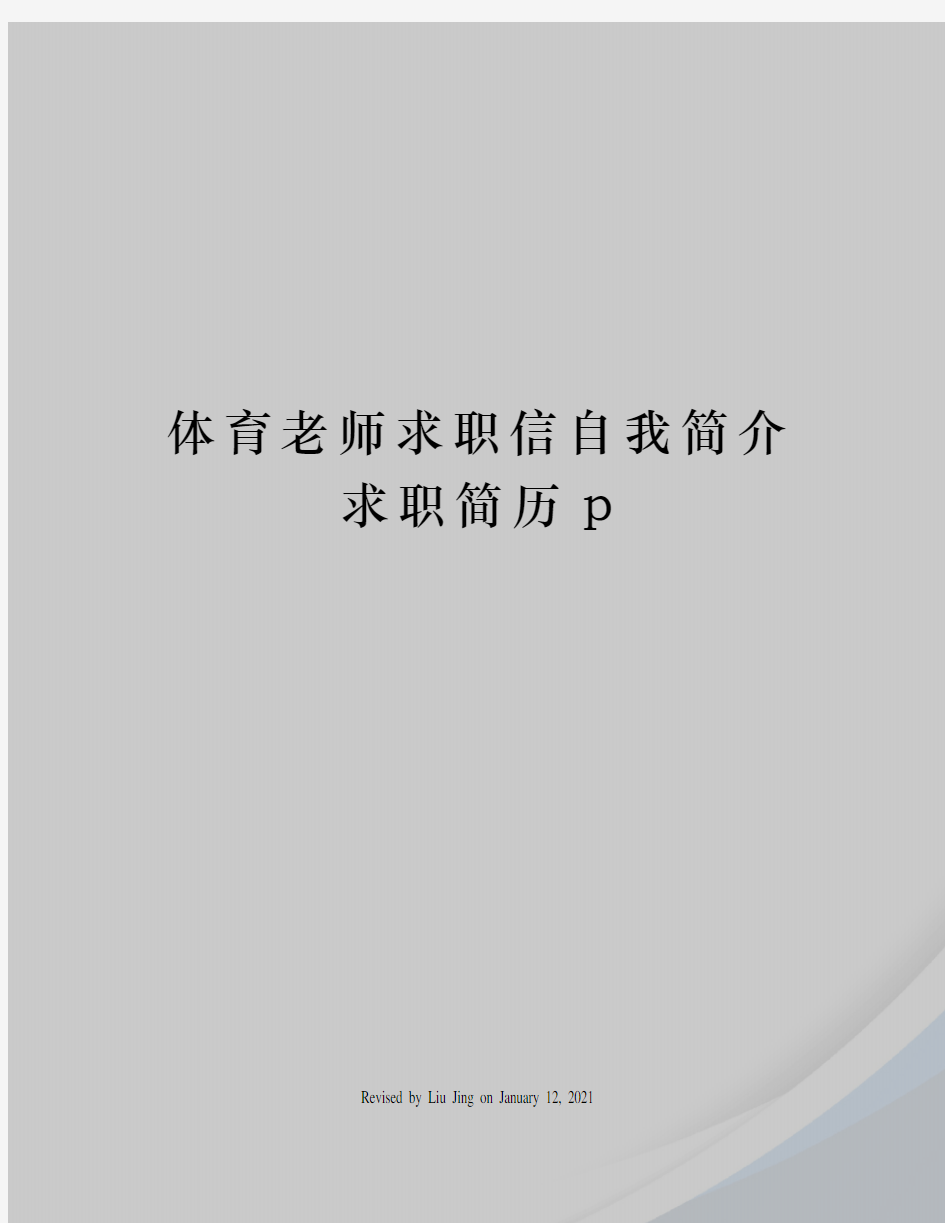 体育老师求职信自我简介求职简历p