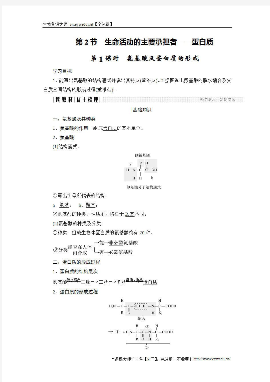 2018版高中生物人教版必修一学案：2.2.1 氨基酸及蛋白质的形成 含答案