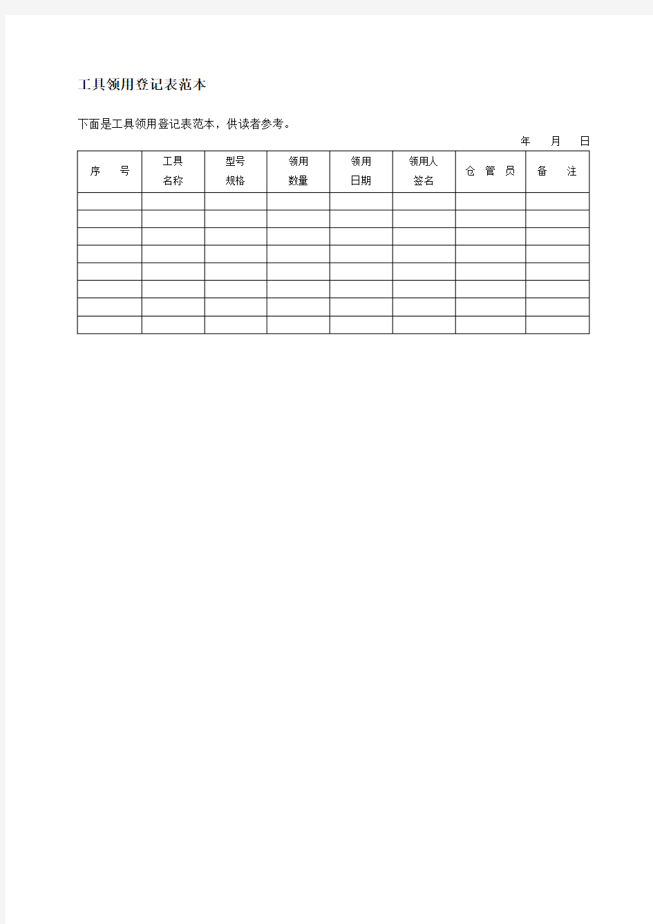 工具领用登记表范本格式