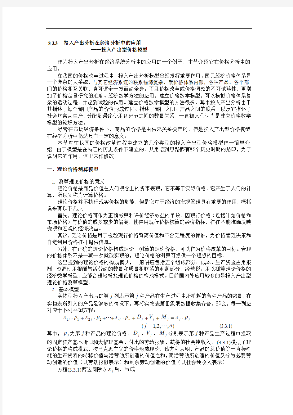 投入产出分析在经济分析中的应用