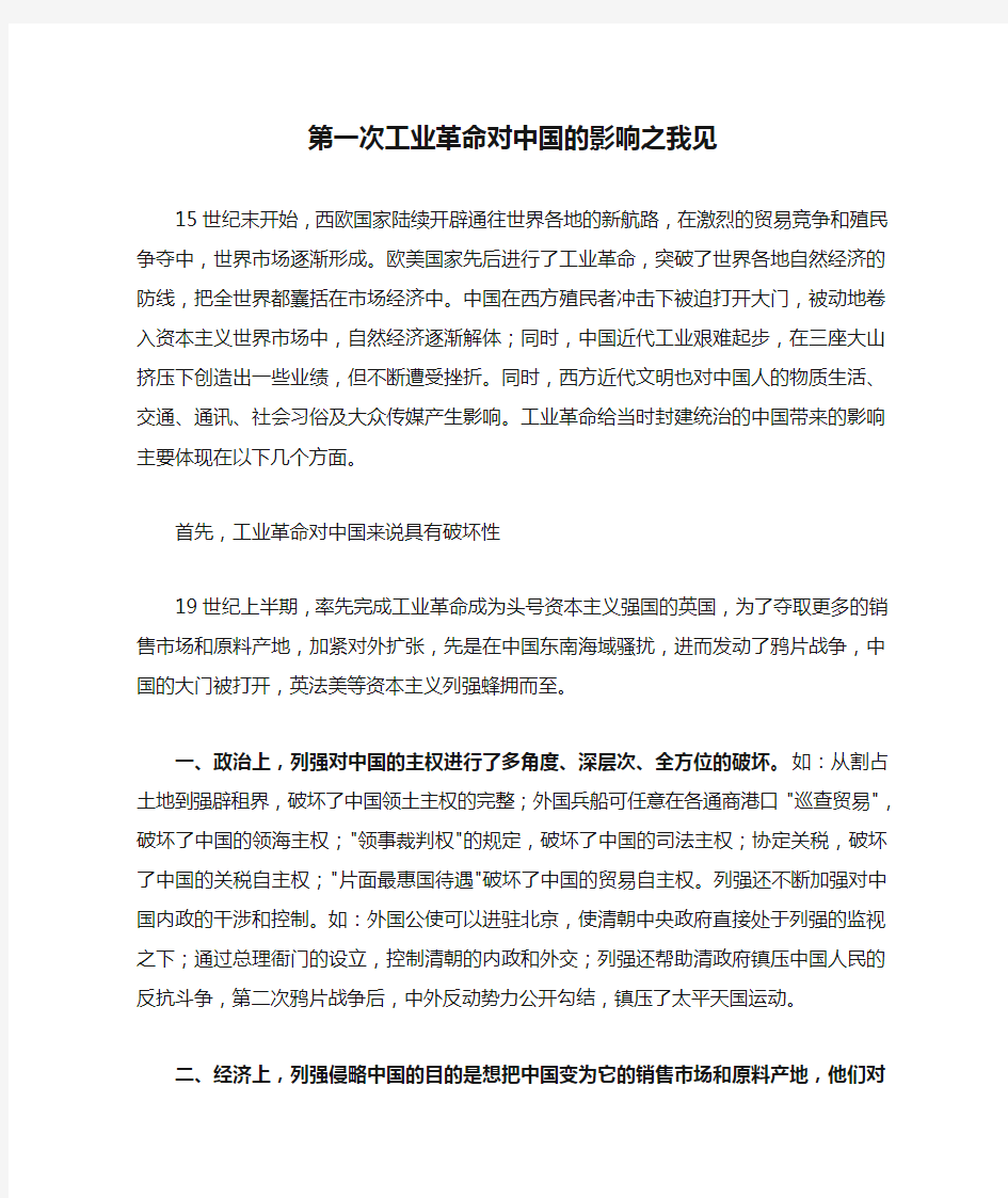 第一次工业革命对中国的影响之我见