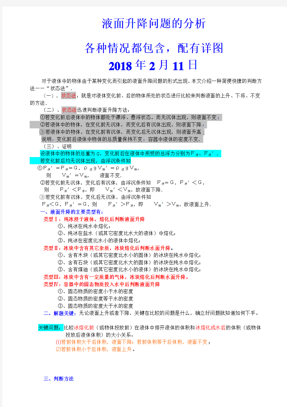 浮力专题：液面变化及其解题技巧(很全面、很详尽)