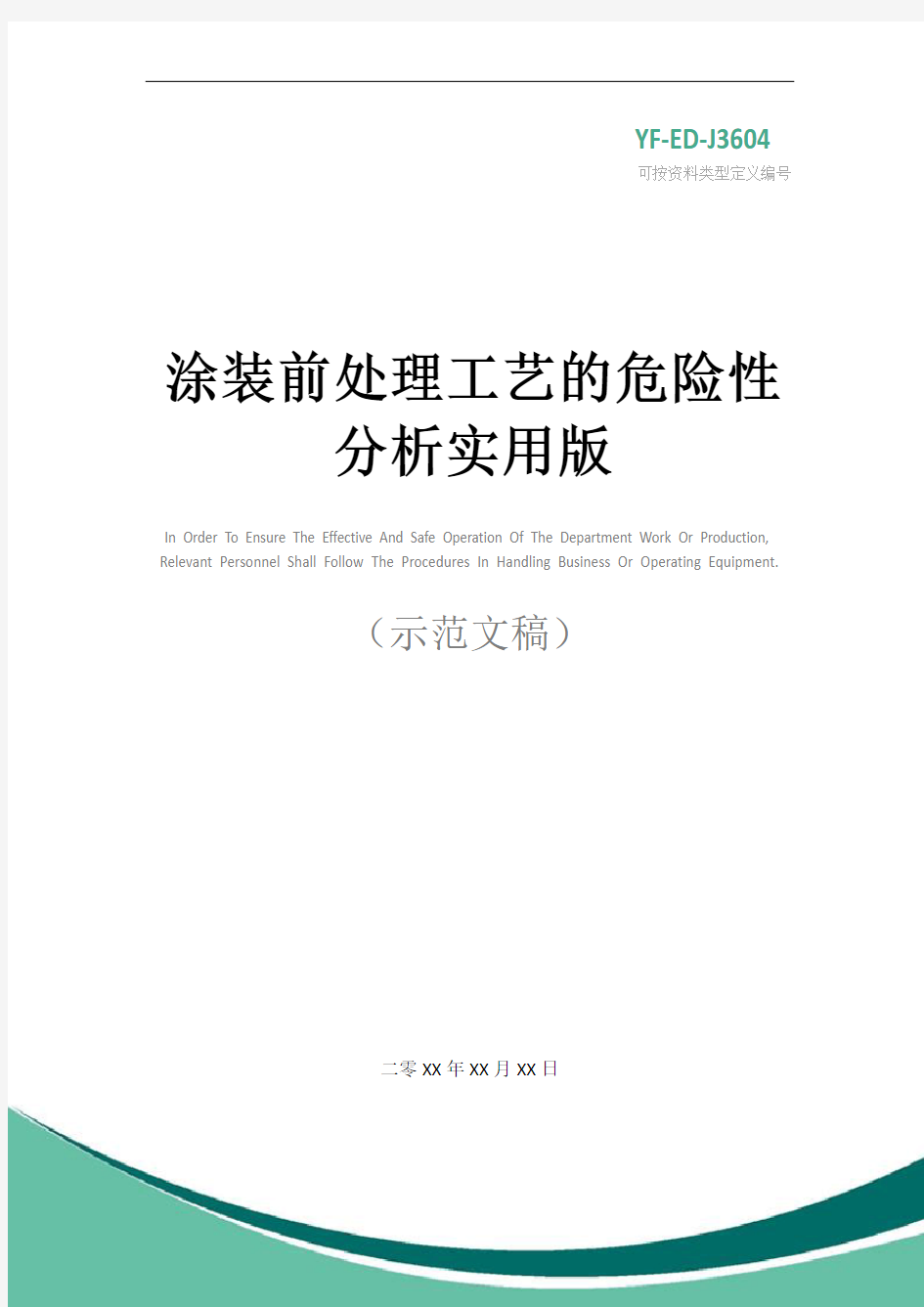 涂装前处理工艺的危险性分析实用版