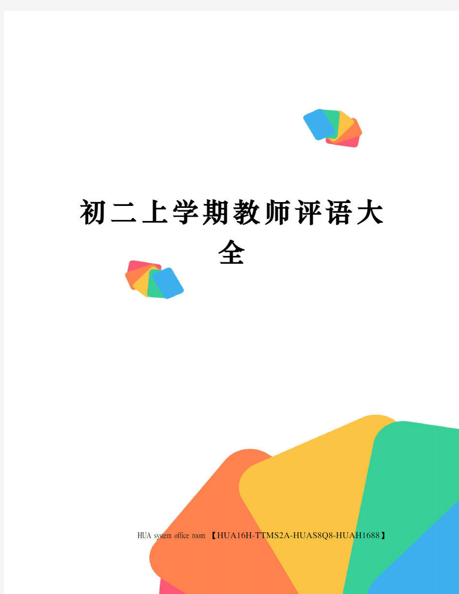 初二上学期教师评语大全完整版