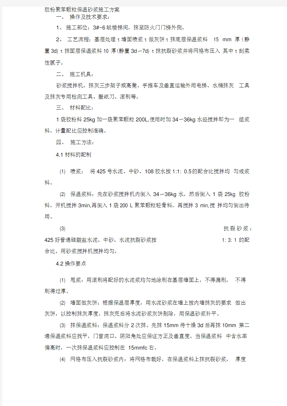 胶粉聚苯颗粒保温砂浆施工方案