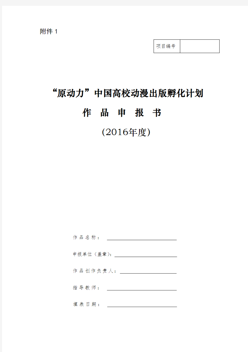 “原动力”中国高校动漫出版孵化计划作品申报书(2016年度)【模板】