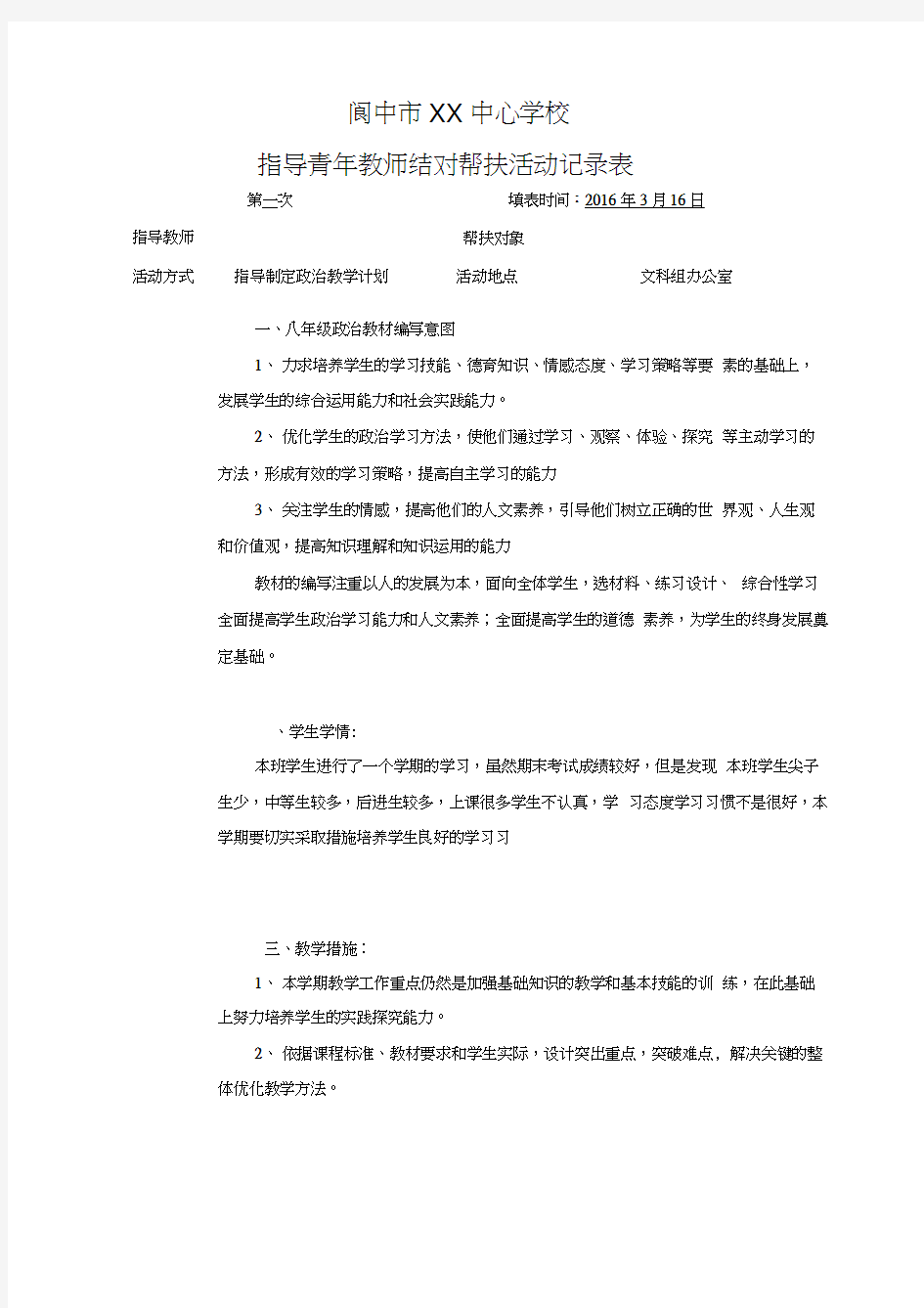 学校教学结对帮扶记录表