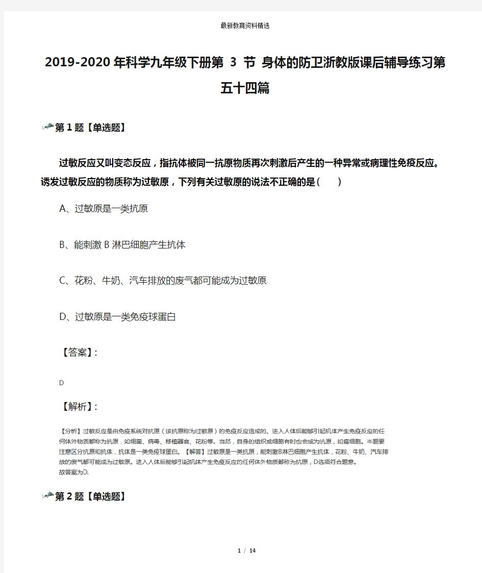 2019-2020年科学九年级下册第 3 节 身体的防卫浙教版课后辅导练习第五十四篇