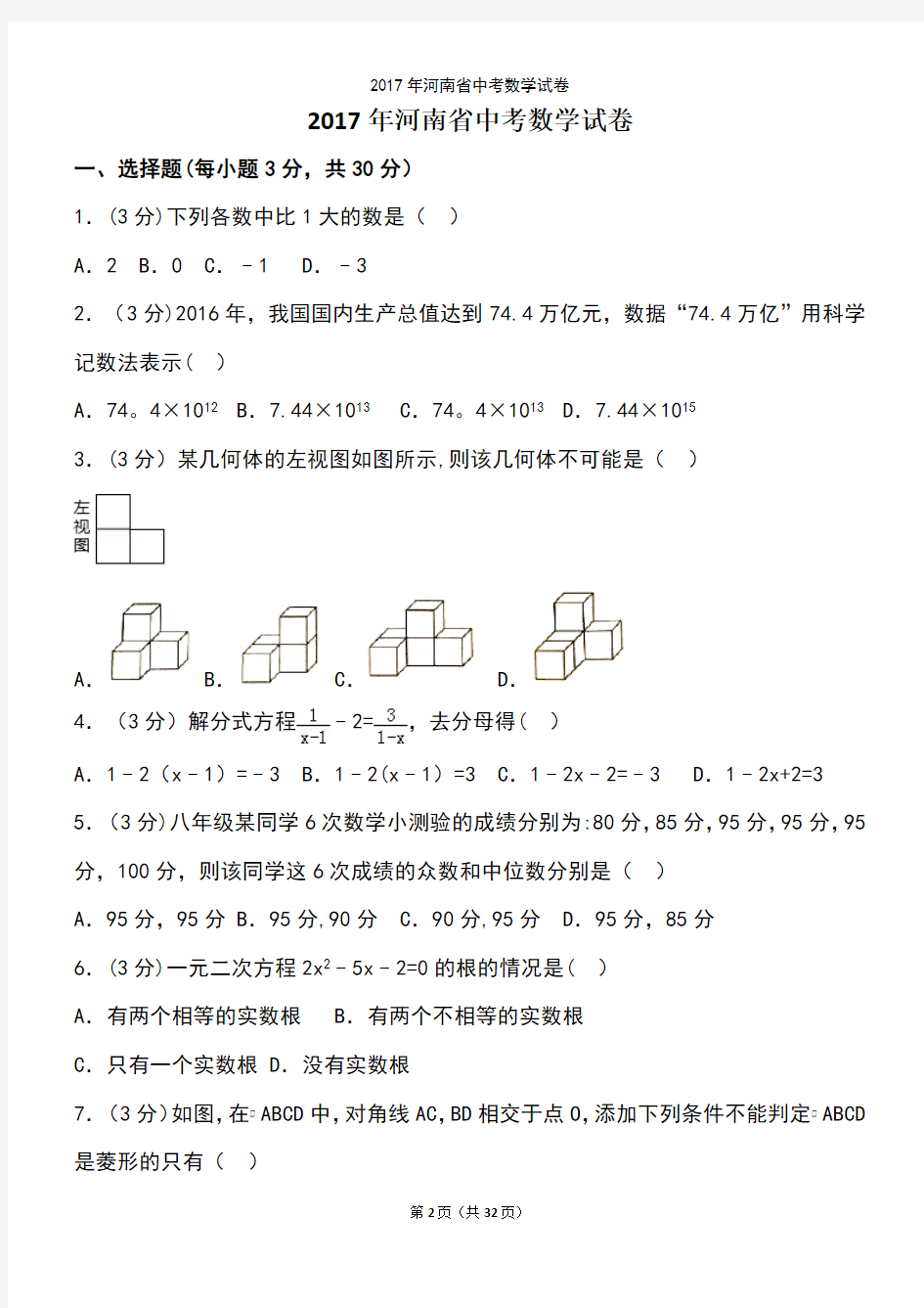 (最新整理)2017年河南省中考数学试卷