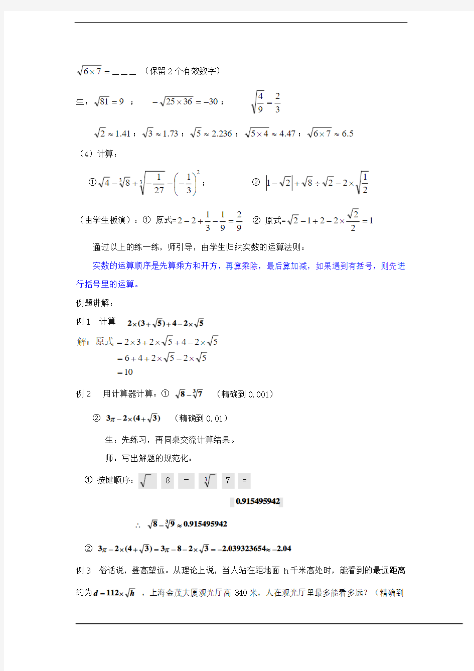浙教版七年级数学上册教案3.4实数的运算