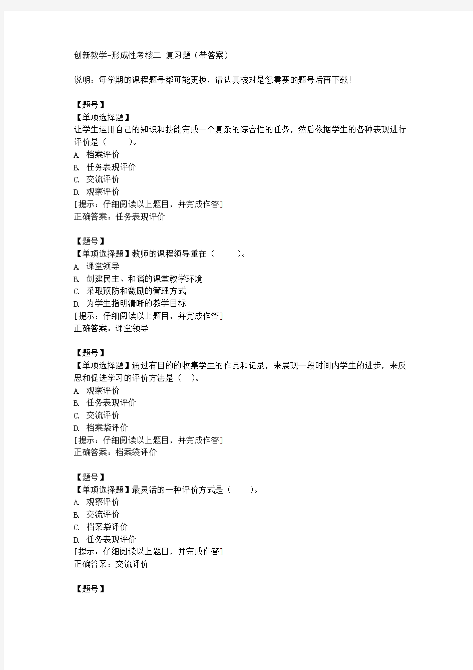 [国开]山东00240《创新教学》形成性考核二作业资料