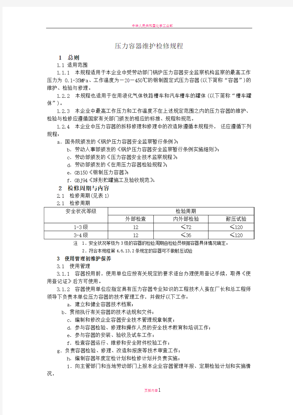 压力容器维护检修规程49766