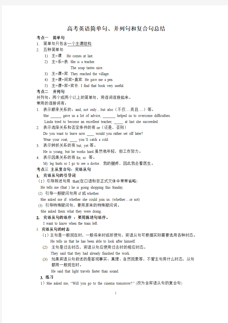 高考英语简单句、并列句和复合句总结