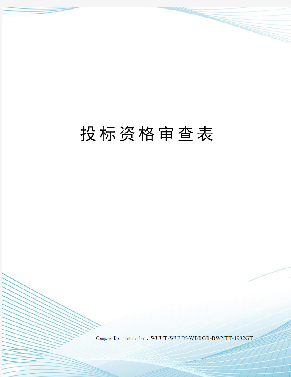 投标资格审查表