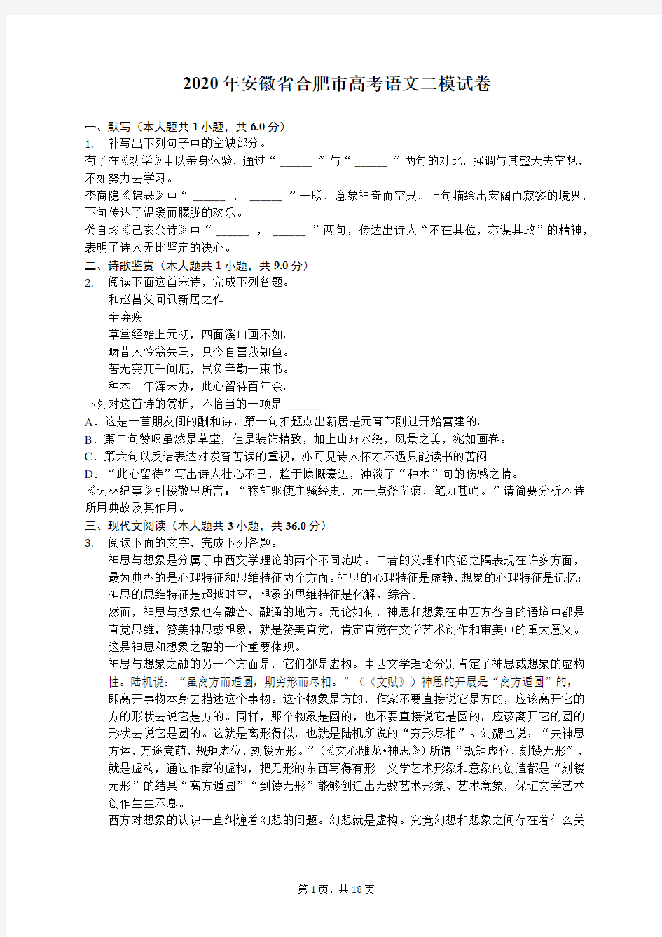 2020年安徽省合肥市高考语文二模试卷(含答案解析)