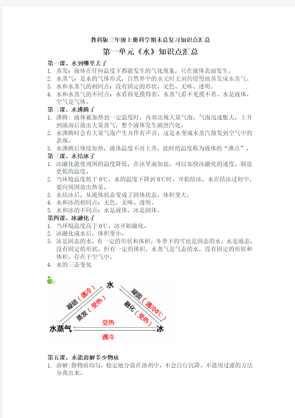 教科版三年级上册科学期末总复习知识点汇总