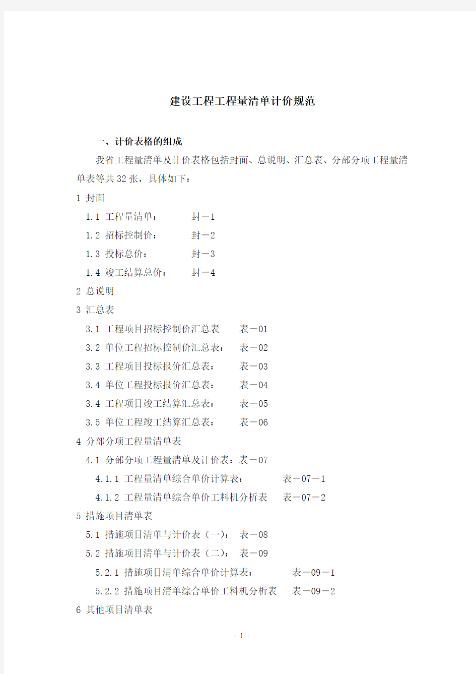 建设工程清单计价规范绝对实用