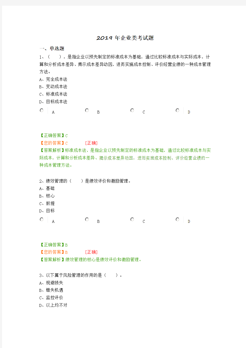 2019年企业类考试题.doc