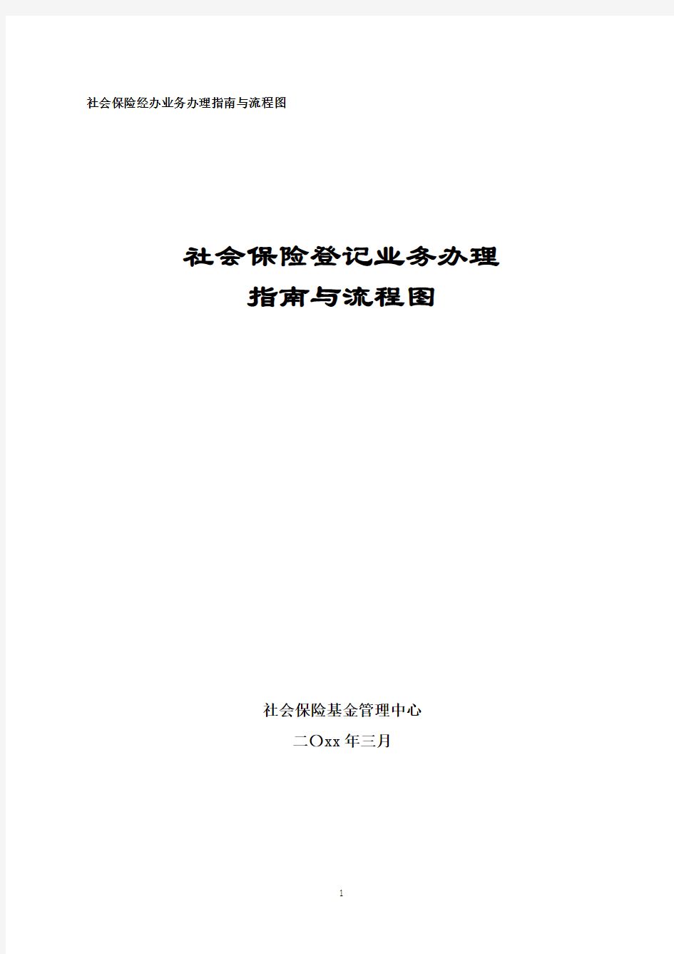 HR基础工作：社保登记业务办理指南与流程图