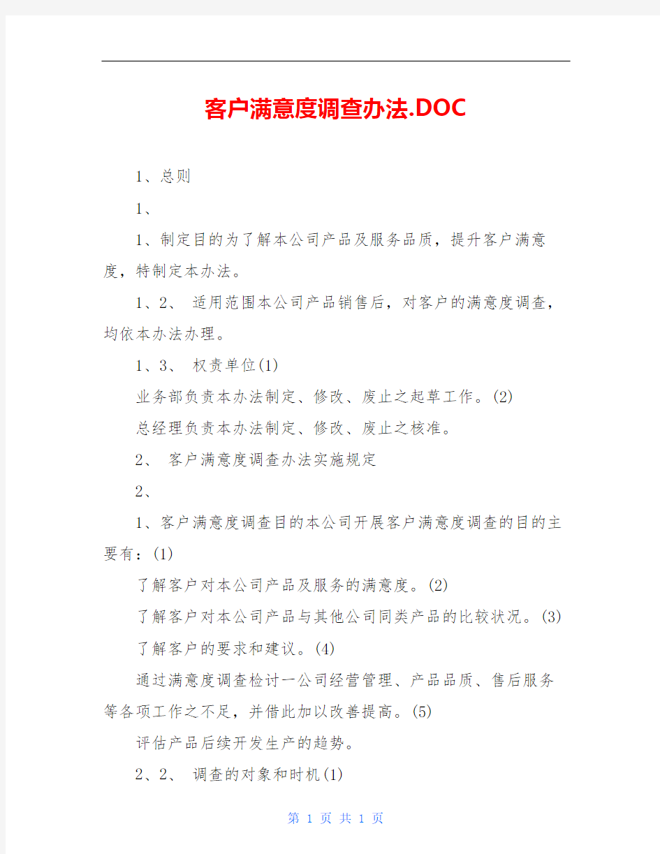 客户满意度调查办法.DOC