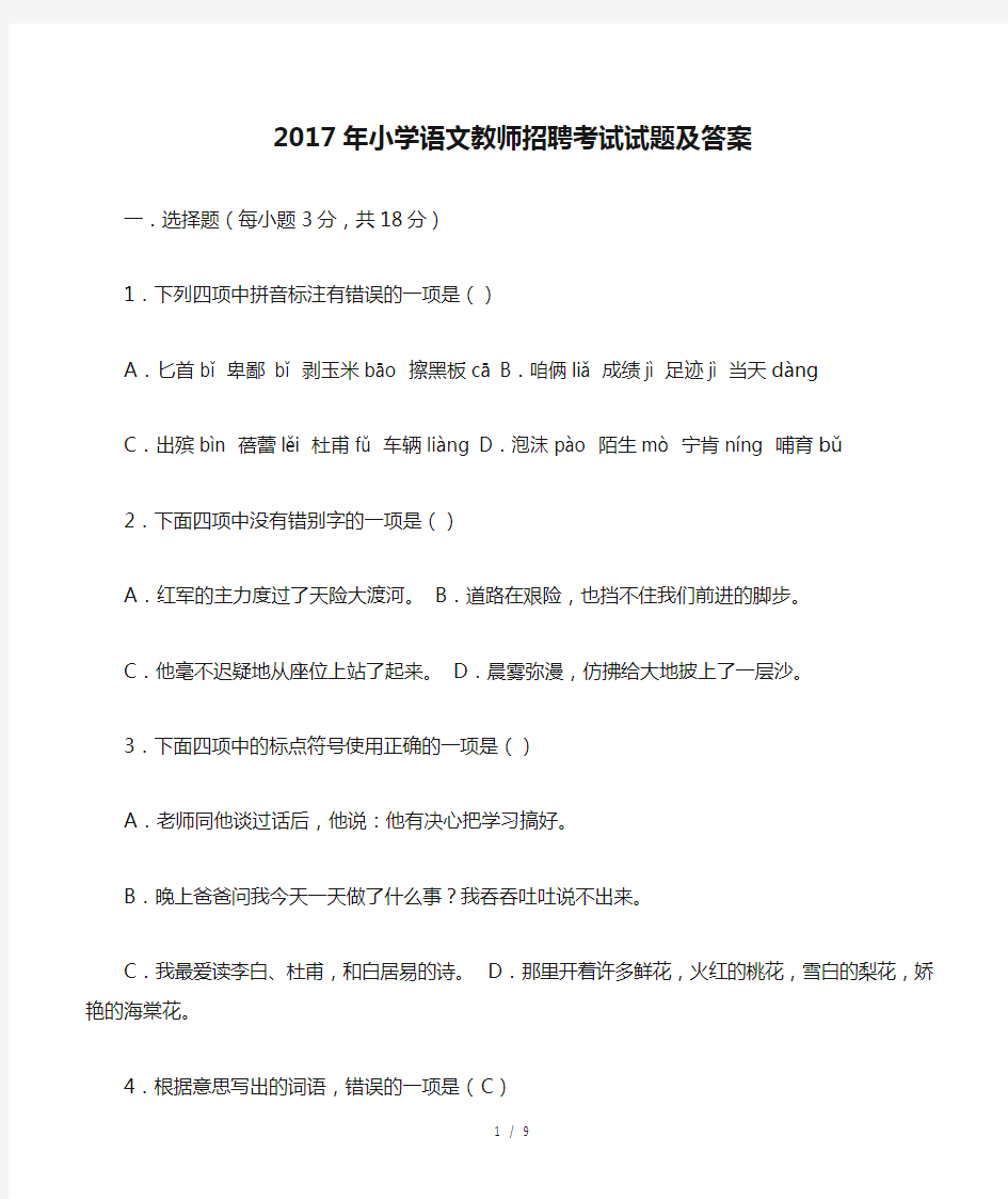 2017年小学语文教师招聘考试试题及答案