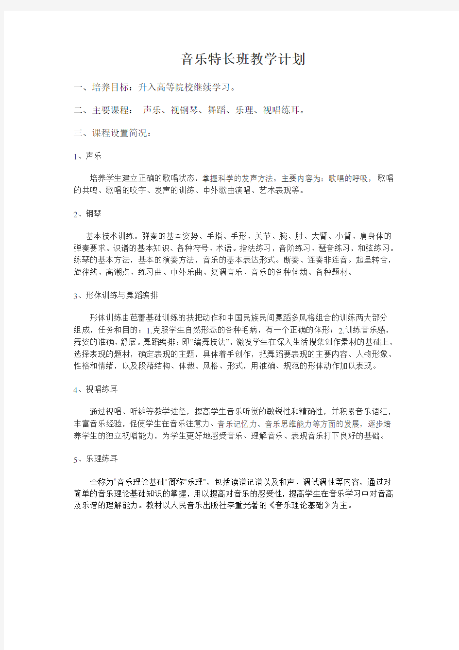 音乐特长班教学计划