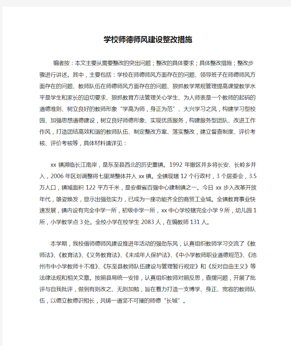 学校师德师风建设整改措施