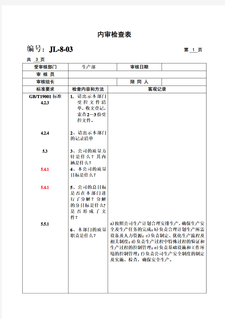 各部门内审检查表