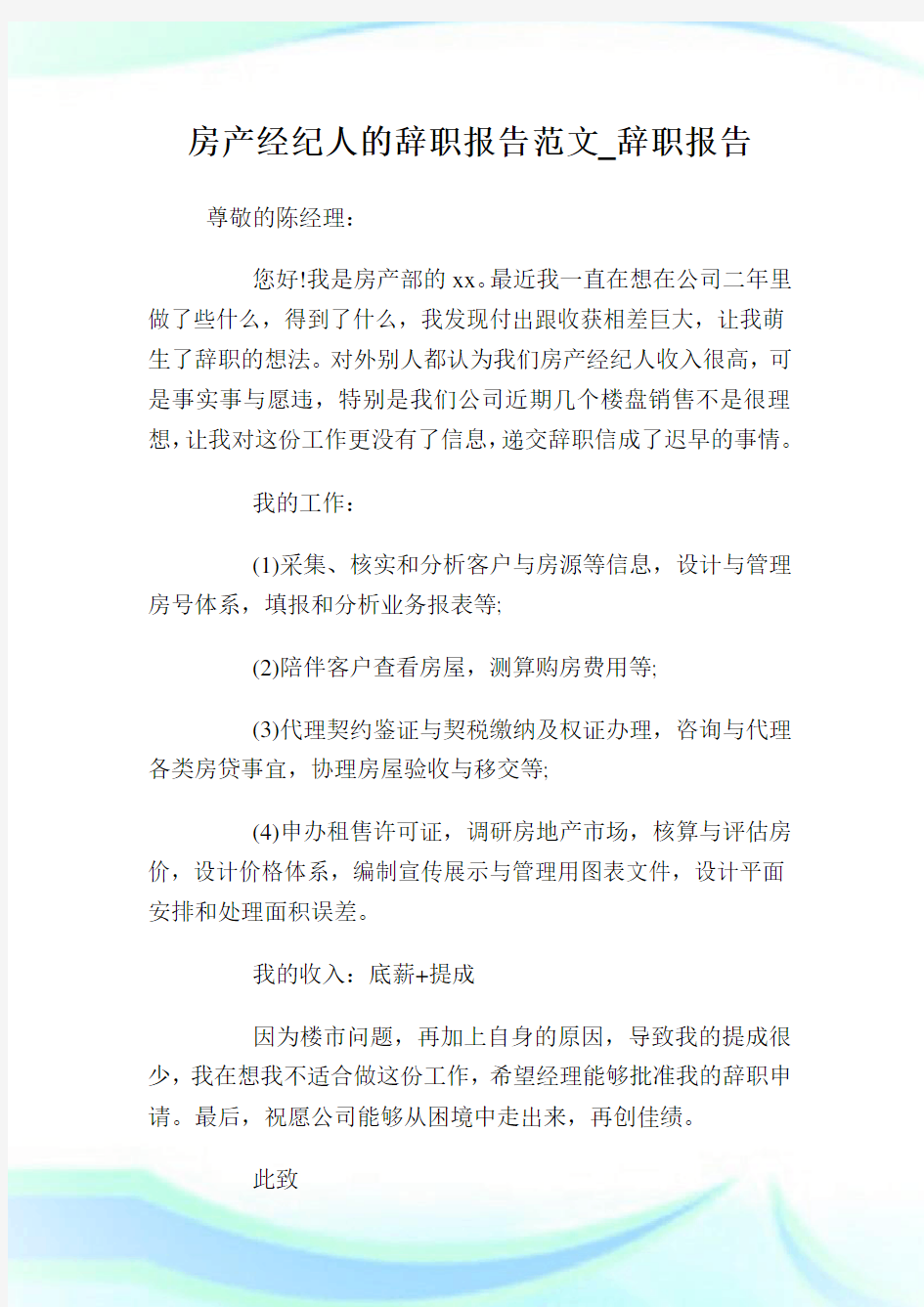 房产经纪人的辞职报告范文_辞职报告.doc