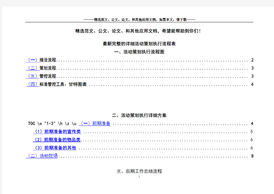 最新完整的详细活动策划执行流程表