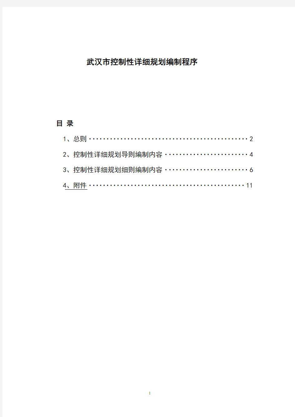 《武汉市控制性详细规划编制程序》