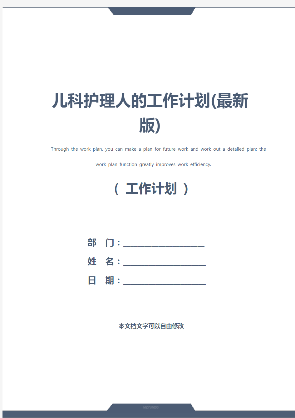 儿科护理人的工作计划(最新版)