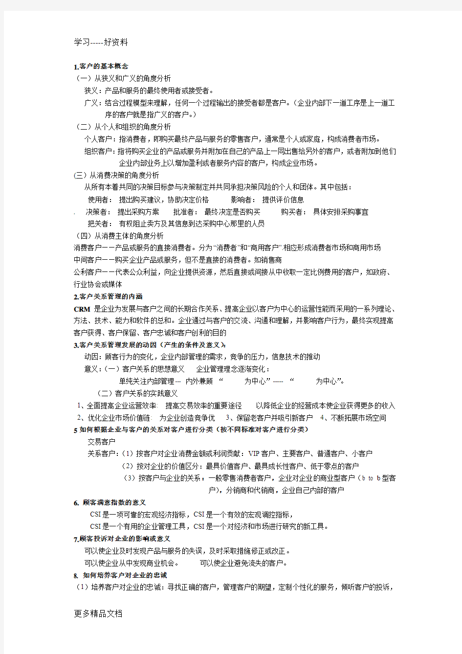 客户关系管理复习资料汇编