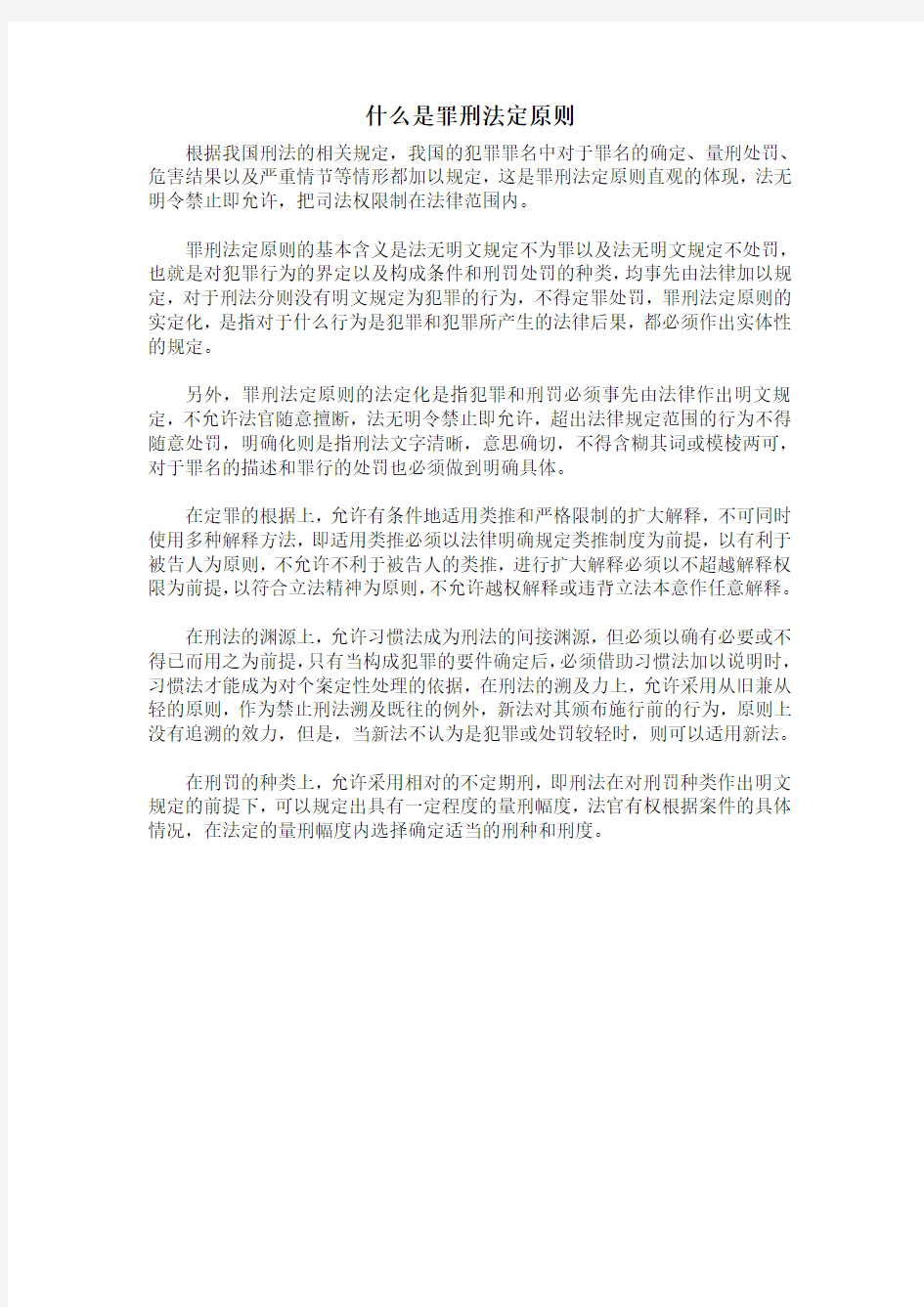 什么是罪刑法定原则