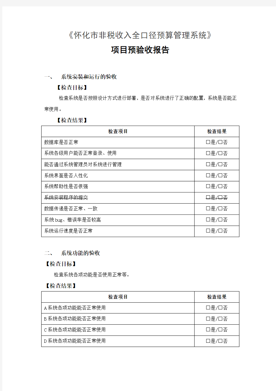 软件项目验收报告模版