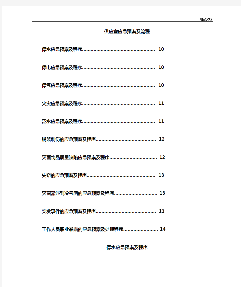 供应室应急预案模版