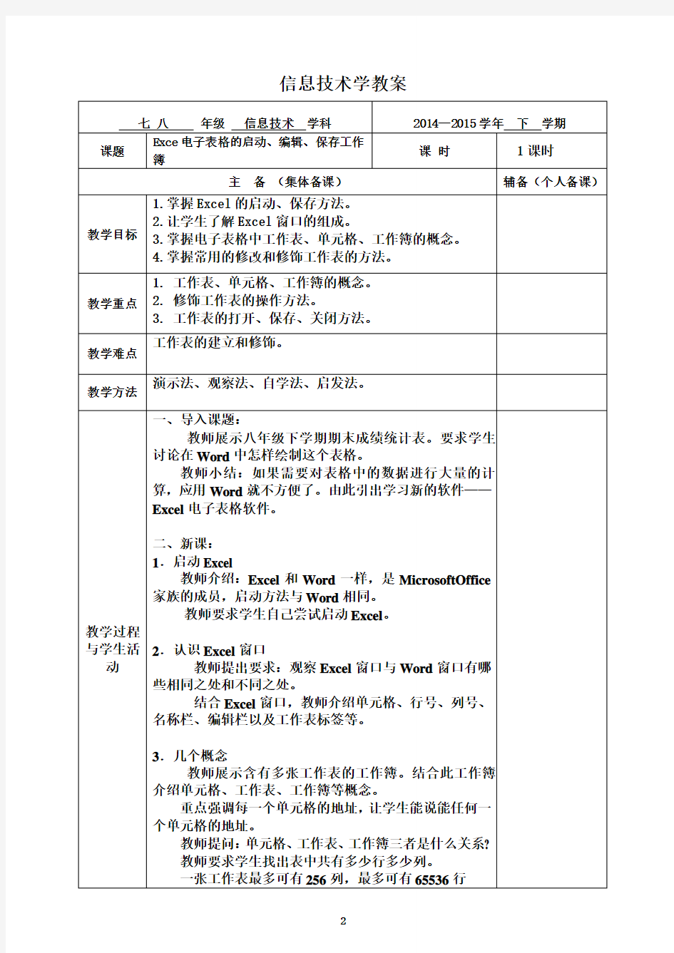 初中信息技术八年级Excel电子表格教案