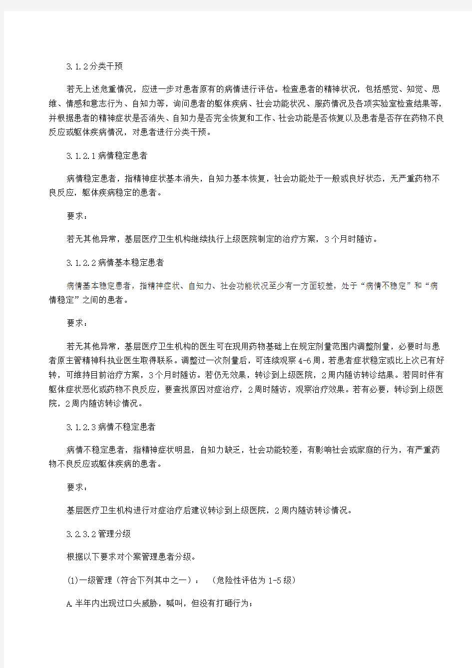 精神病随访 文档