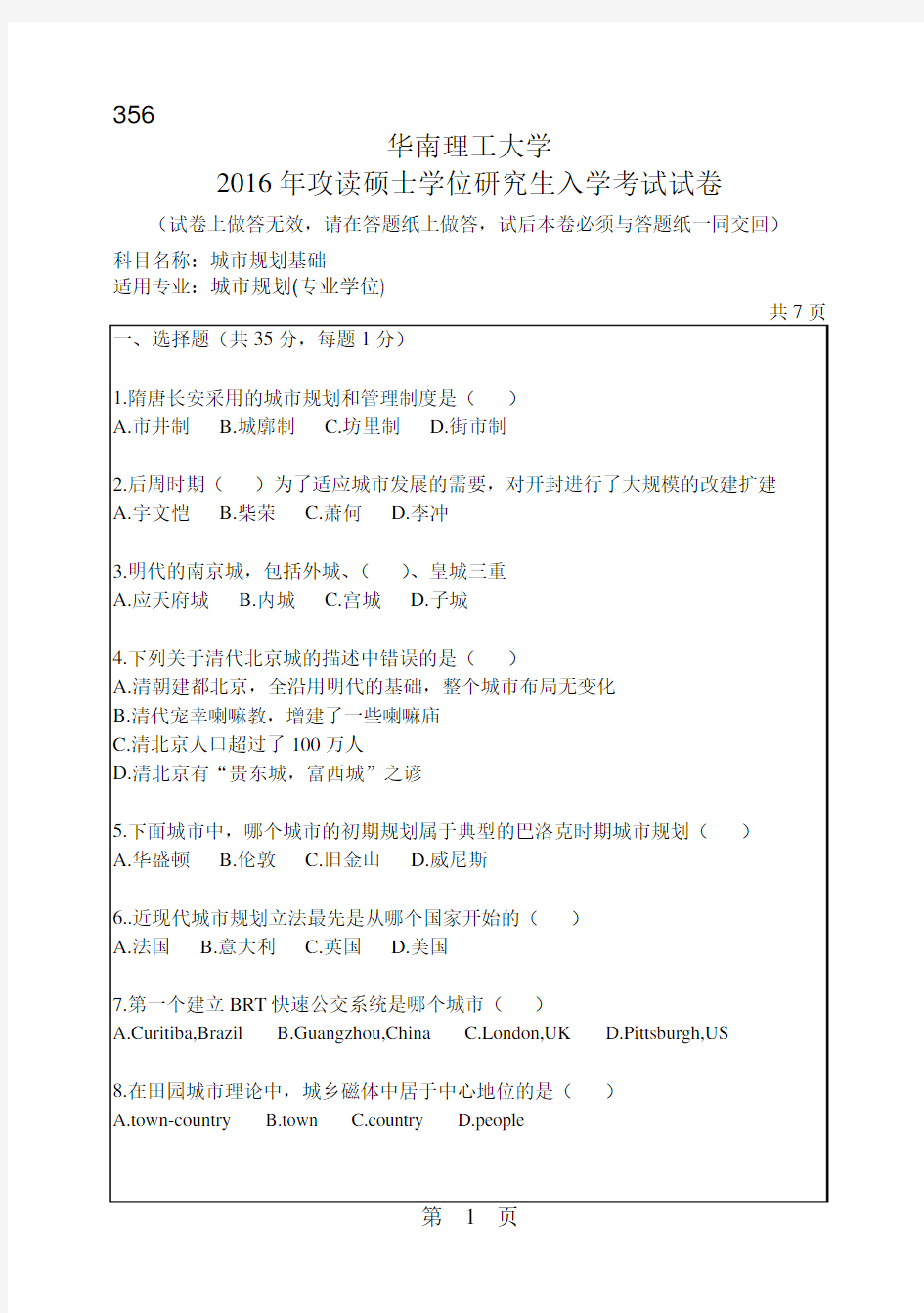 华南理工大学考研试题2016年-2018年356城市规划基础